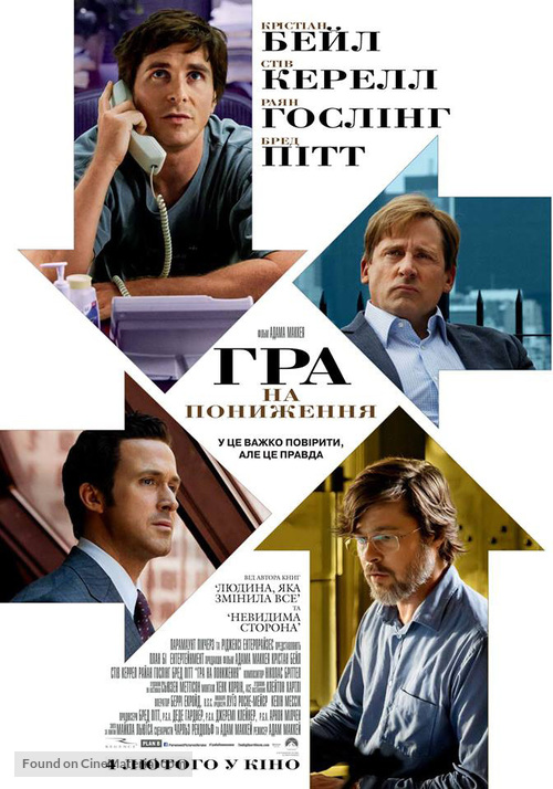 The Big Short - Ukrainian Movie Poster