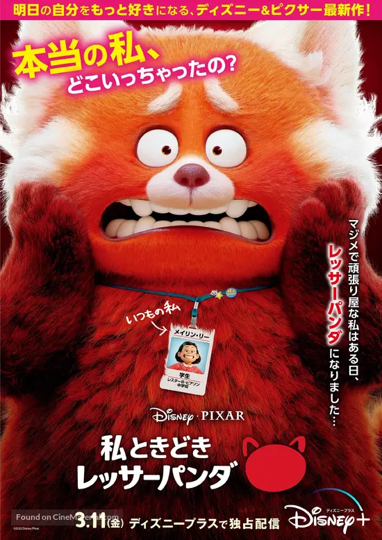 Turning Red (2022) Japanese movie poster