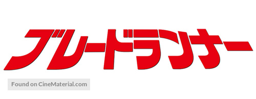 Blade Runner - Japanese Logo