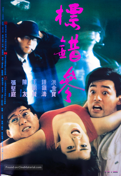 Piao cuo can - Hong Kong Movie Poster