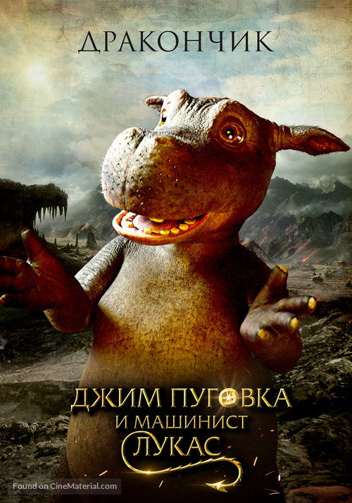 Jim Knopf und Lukas der Lokomotivf&uuml;hrer - Russian Movie Poster