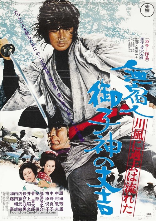Mushukunin mikogami no j&ocirc;kichi: Kawakaze ni kako wa nagareta - Japanese Movie Poster