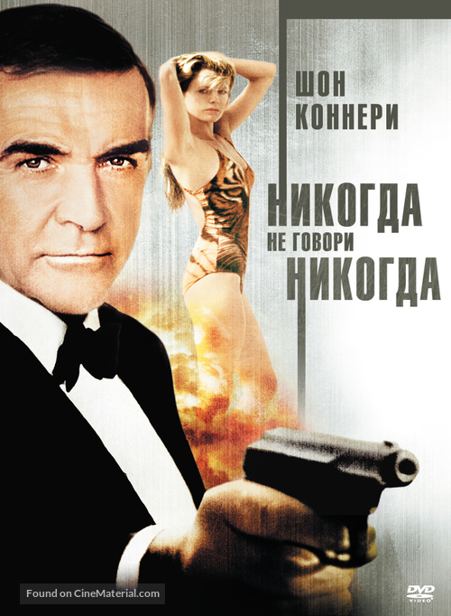 Never Say Never Again - Russian DVD movie cover