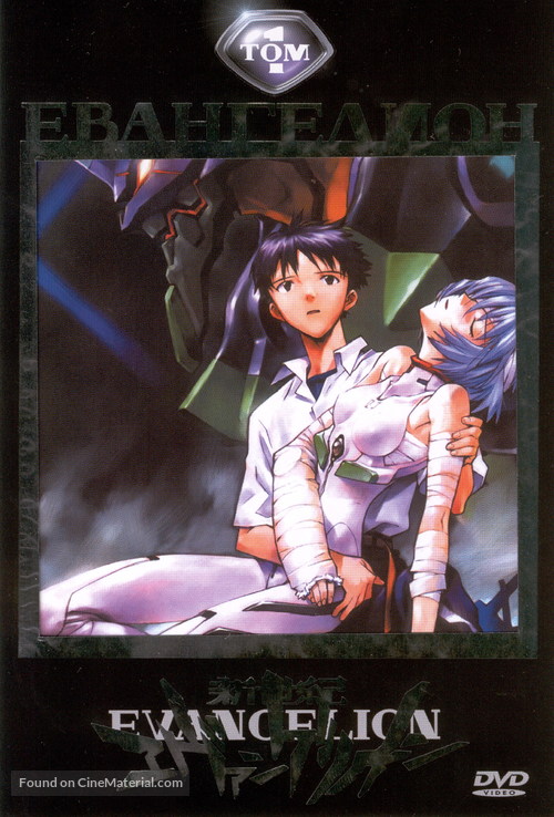 &quot;Shin seiki evangerion&quot; - Russian DVD movie cover