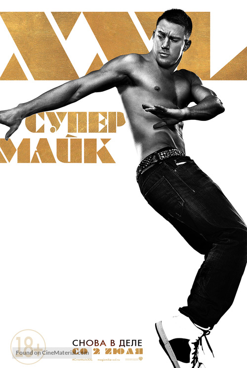 Magic Mike XXL - Russian Movie Poster