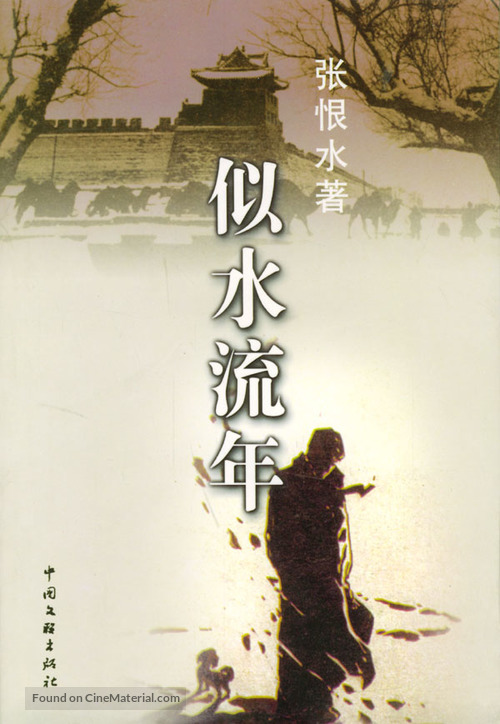 Si shui liu nian - Hong Kong Movie Cover