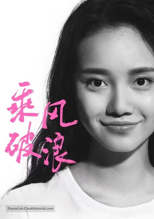Cheng feng po lang - Chinese Movie Poster