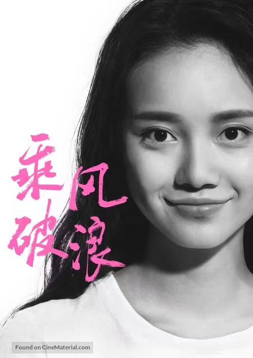 Cheng feng po lang - Chinese Movie Poster