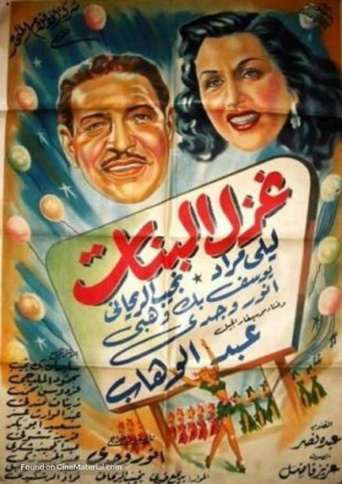 Ghazal al-banat - Egyptian Movie Poster