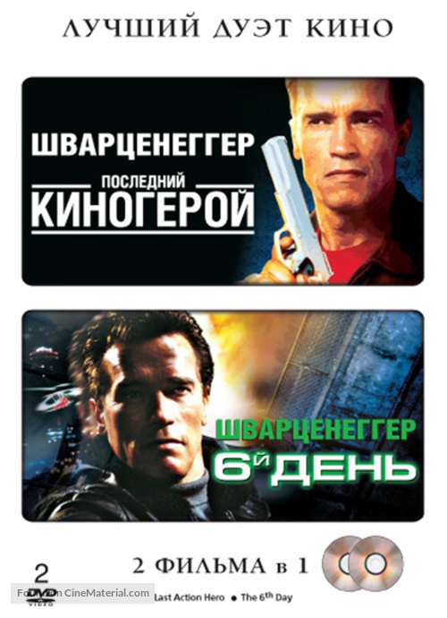 Last Action Hero - Russian DVD movie cover