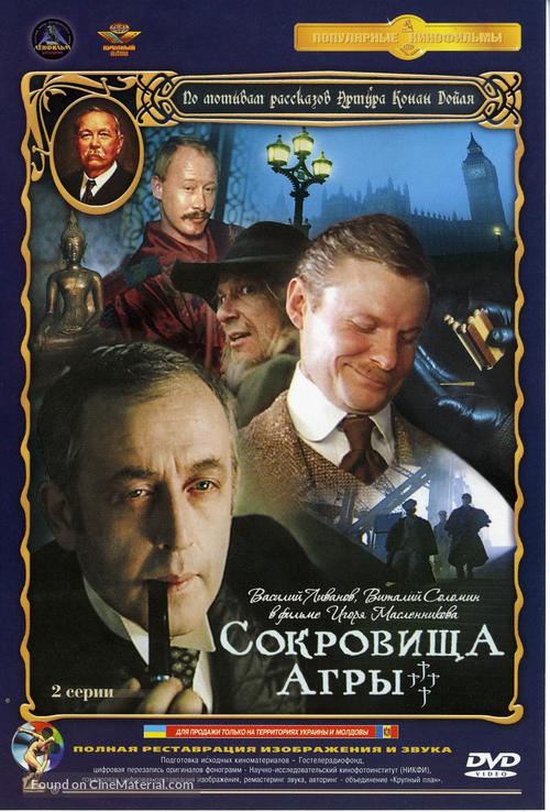 Priklyucheniya Sherloka Kholmsa i doktora Vatsona: Sokrovishcha Agry - Russian DVD movie cover