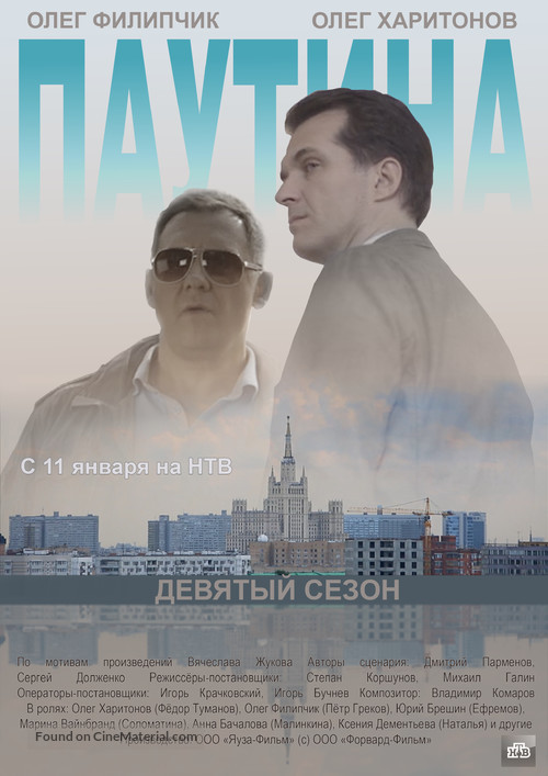 &quot;Pautina&quot; - Russian Movie Poster