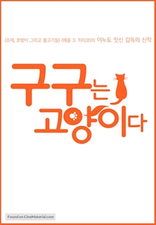 Gou-Gou datte neko de aru - South Korean Movie Poster