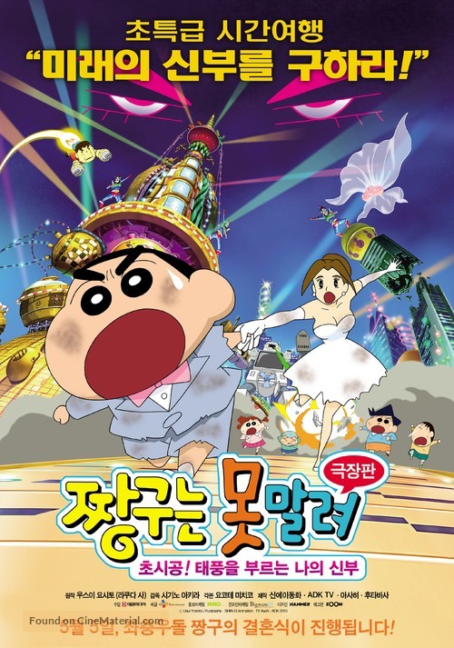 Kureyon Shin-chan: Ch&ocirc;jik&ucirc;! Arashi wo yobu oira no hanayome - South Korean Movie Poster