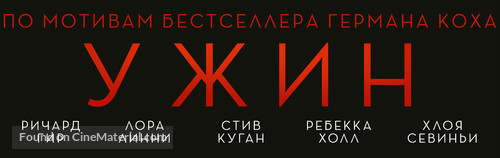 The Dinner - Russian Logo