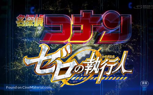 Meitantei Conan: Zero no Shikk&ocirc;nin - Japanese Logo