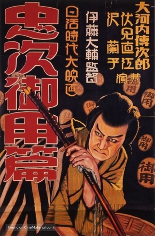 Chuji Tabinikki Daisanbu Goyohen - Japanese Movie Poster