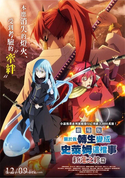 Gekij&ocirc;ban Tensei shitara slime datta ken - Taiwanese Movie Poster