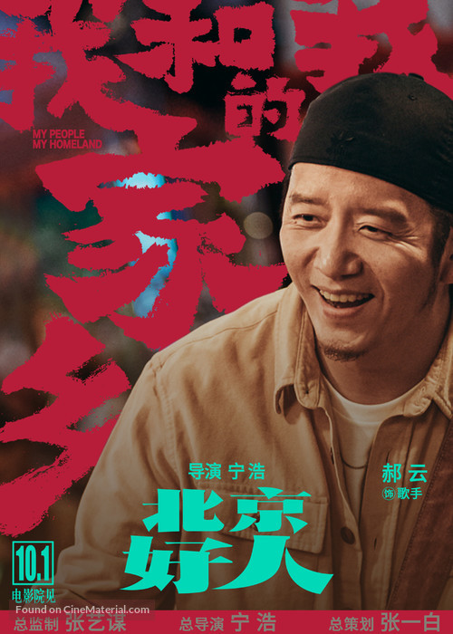 Wo He Wo De Jia Xiang - Chinese Movie Poster