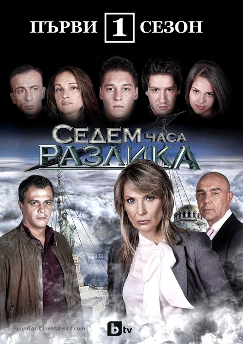 &quot;Sedem chasa razlika&quot; - Bulgarian Movie Poster