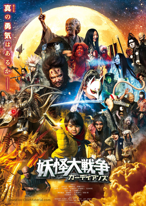 Yokai Daisenso: Guardians - Japanese Movie Poster