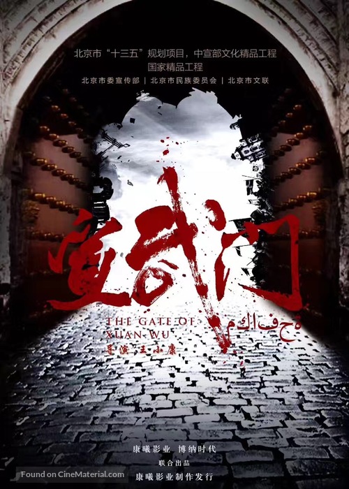 &quot;The Gate of Xuanwu&quot; - Chinese Movie Poster