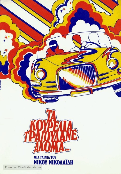 Ta kourelia tragoudane akoma... - Greek DVD movie cover