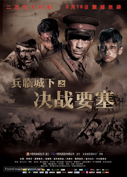 Brestskaya krepost - Chinese Movie Poster