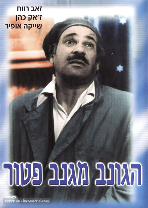 Gonev Miganav Patoor - Israeli Movie Cover