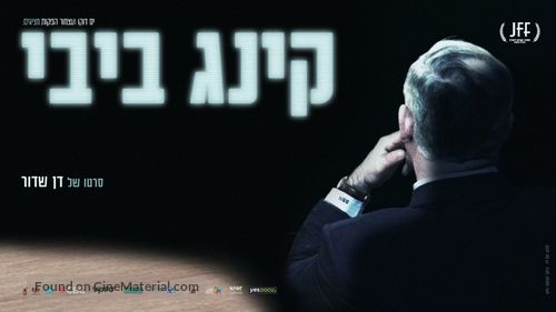 King Bibi - Israeli Movie Poster