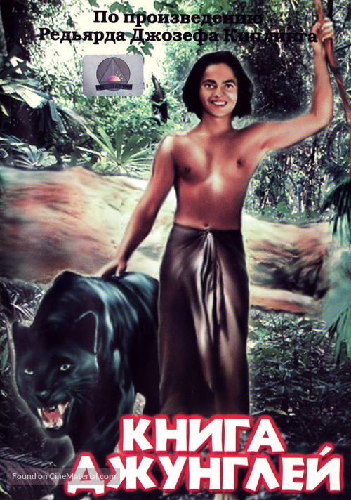 Jungle Book - Russian DVD movie cover