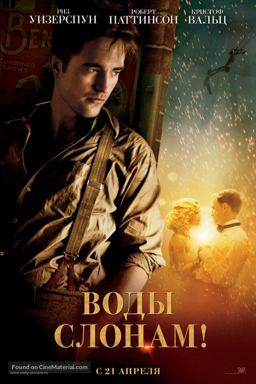 Water for Elephants - Russian Movie Poster