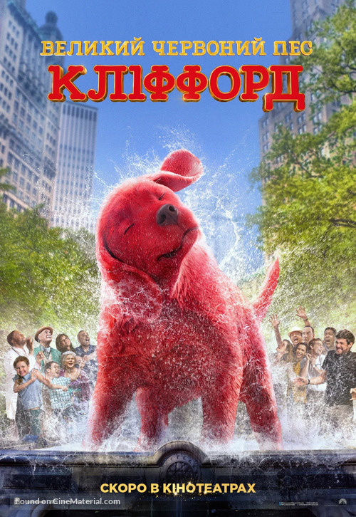 Clifford the Big Red Dog - Ukrainian Movie Poster
