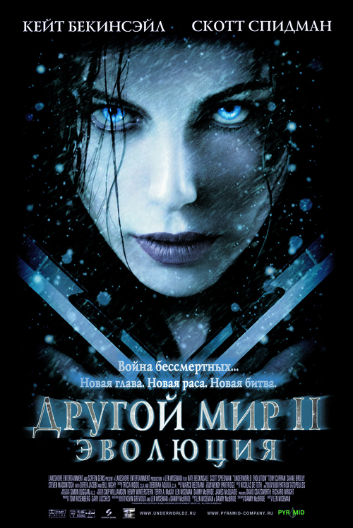 Underworld: Evolution - Russian Movie Poster