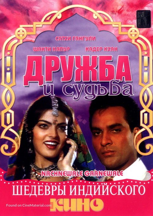 Nachnewala Gaanewale - Russian DVD movie cover