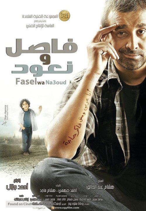 Fasel wa Na&#039;ood - Egyptian Movie Poster