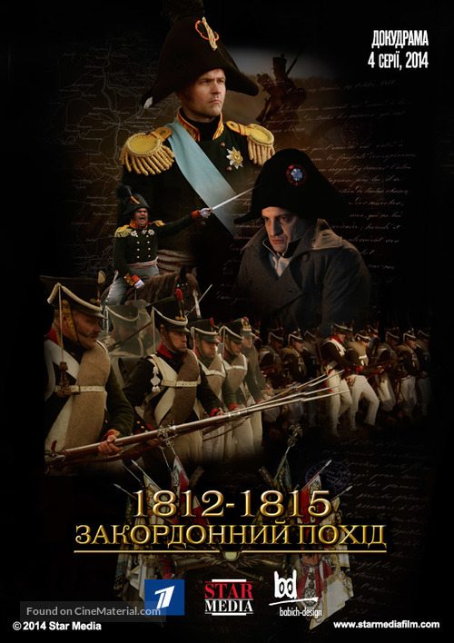 &quot;1812-1815. Zagranichnyy pokhod&quot; - Russian Movie Poster