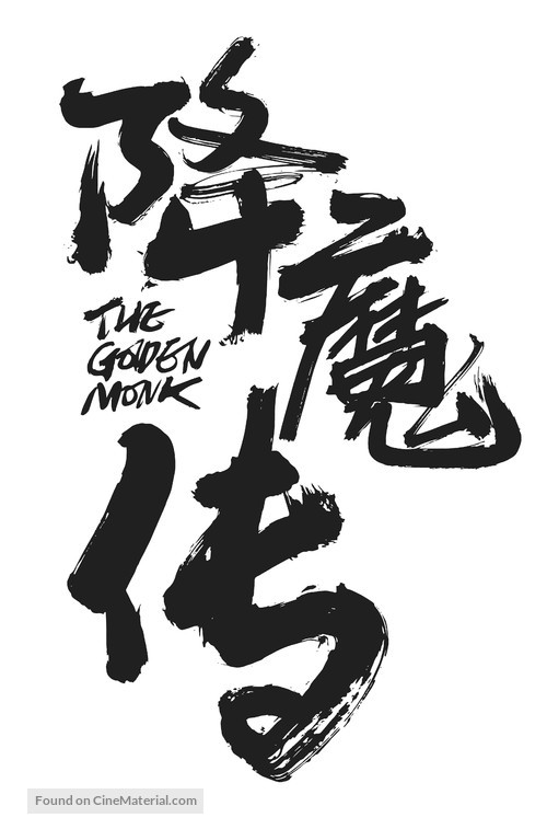 The Golden Monk - Chinese Logo