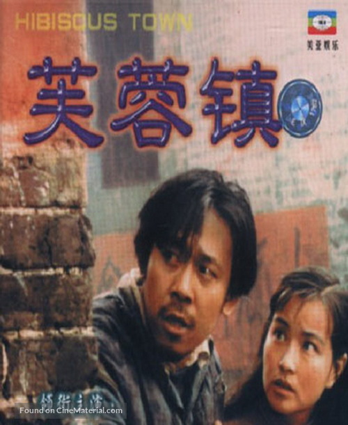 Fu rong zhen - Chinese DVD movie cover