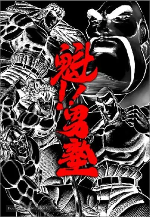 Get Sakigake Otokojuku 2008 Japanese Movie Poster For Free Wallpaper Sakigake Otokojuku 2008 Japanese Movie Poster For Android Free