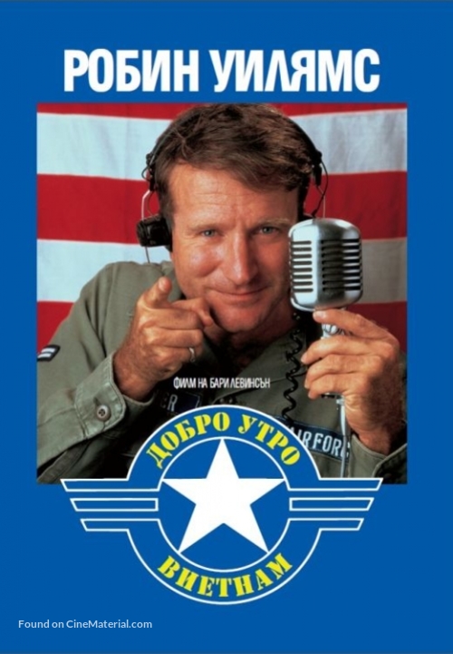 Good Morning, Vietnam - Bulgarian DVD movie cover