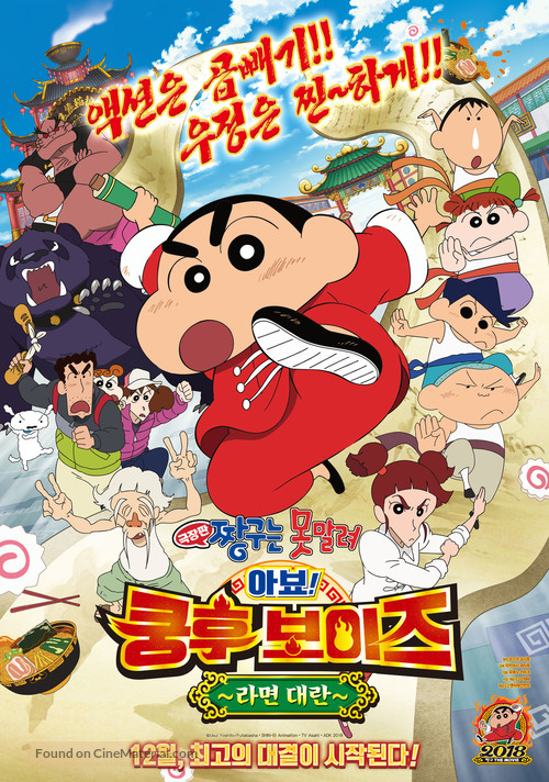 Crayon Shin-chan: Burst Serving! Kung Fu Boys - Ramen Rebellion - South Korean Movie Poster