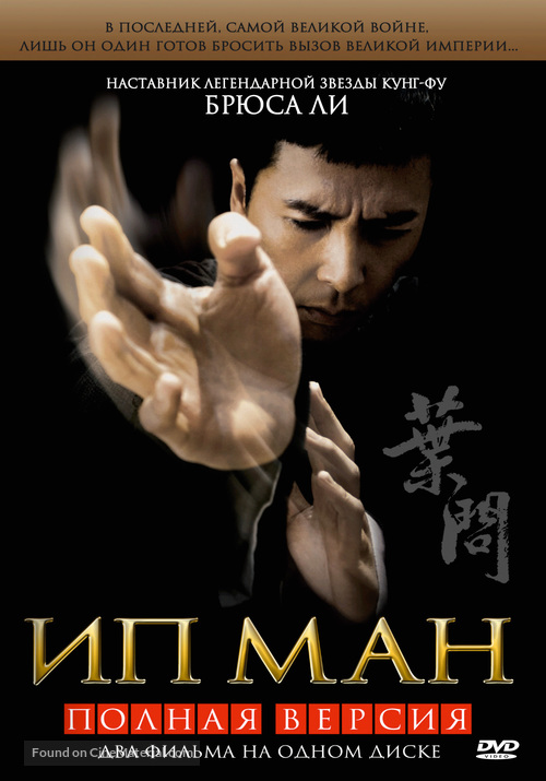 Yip Man 2: Chung si chuen kei - Russian DVD movie cover