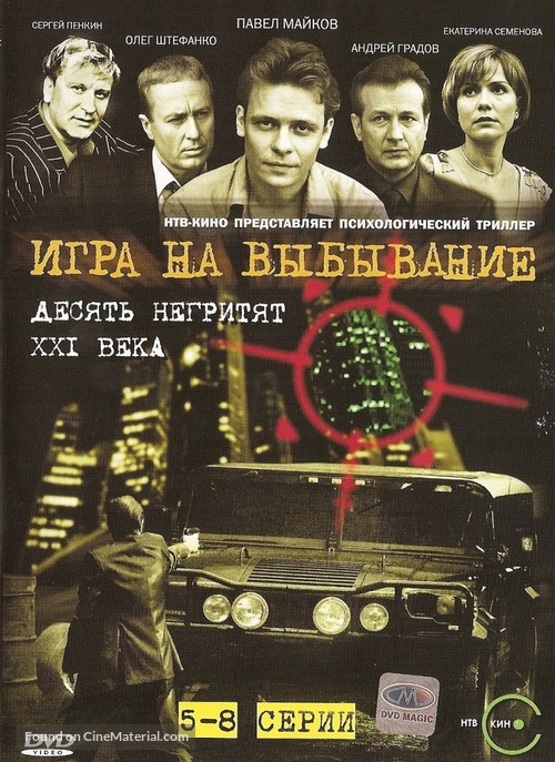 &quot;Igra na vybyvanie&quot; - Russian DVD movie cover