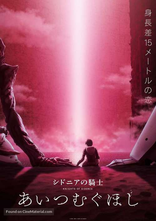 Sidonia no kishi: Ai tsumugu hoshi - Japanese Movie Poster