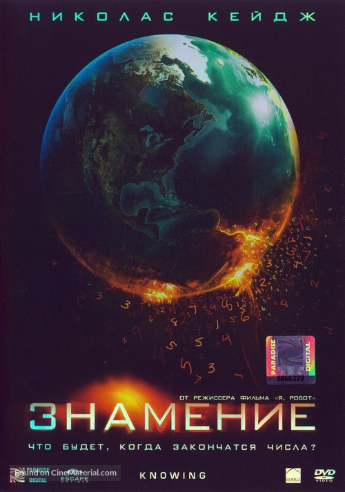 Knowing - Russian DVD movie cover