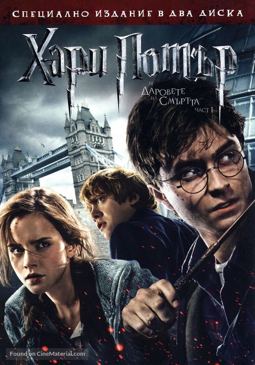 Harry Potter and the Deathly Hallows - Part 1 - Bulgarian DVD movie cover