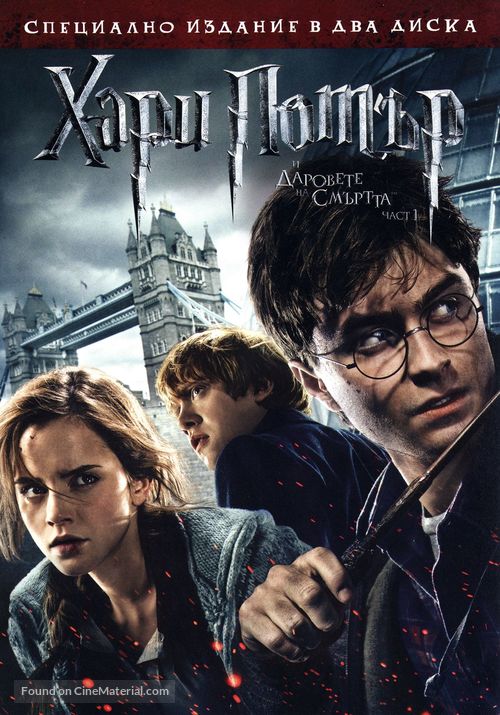Harry Potter and the Deathly Hallows: Part I - Bulgarian DVD movie cover