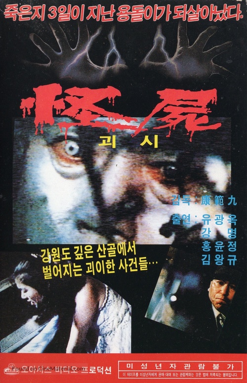 Goeshi - South Korean VHS movie cover