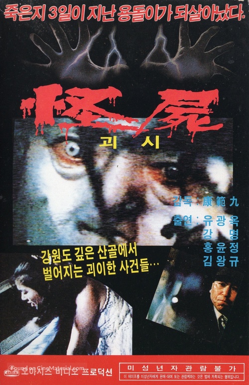 Goeshi - South Korean VHS movie cover